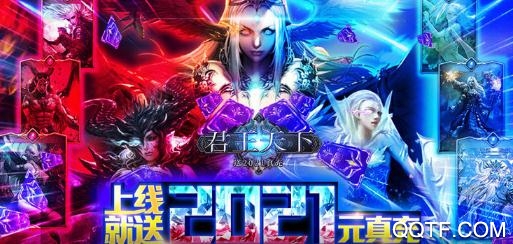 君王天下送2021真充版