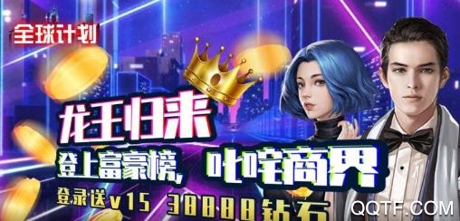 全球計(jì)劃闖關(guān)送充值版