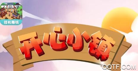 開(kāi)心小鎮(zhèn)紅包版