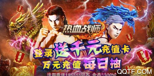 熱血戰(zhàn)師注冊送千抽版