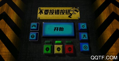 不要按錯按鈕2中文版