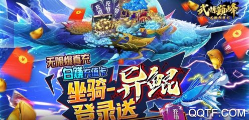 武煉巔峰送鯤領真充版