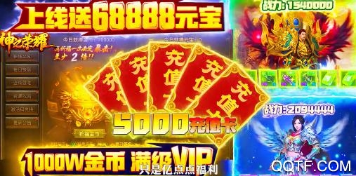 神之榮耀送5000元充值版