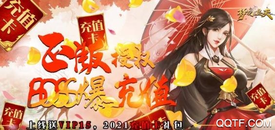 夢幻遮天送2021充值版