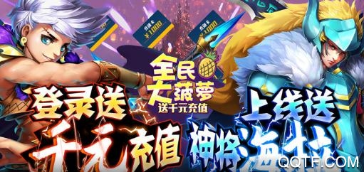 全民大菠蘿送千元充值版