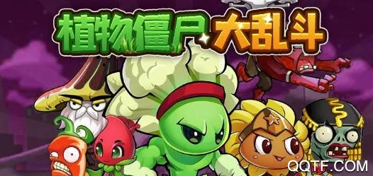 植物大戰(zhàn)喪尸手游（植物僵尸大亂斗）最新版