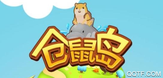 倉鼠島破解版