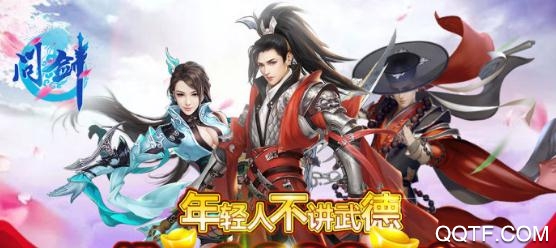 問劍送千元真充版
