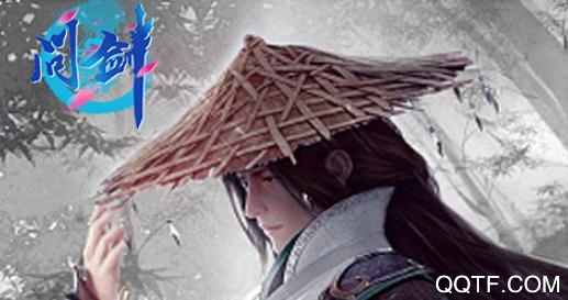 問劍送千元真充版