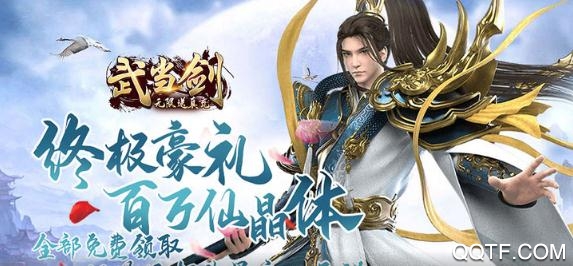 武當(dāng)劍送無限真充版