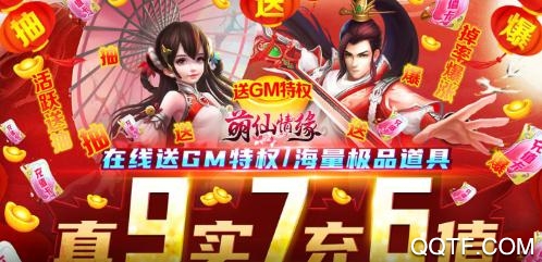 萌仙情緣送GM送畢業(yè)版