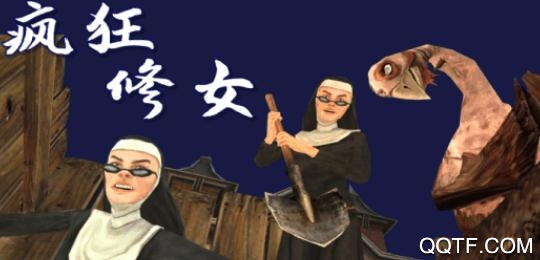 瘋狂修女漢化版