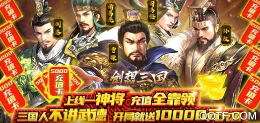 創(chuàng)想三國送10000充值版