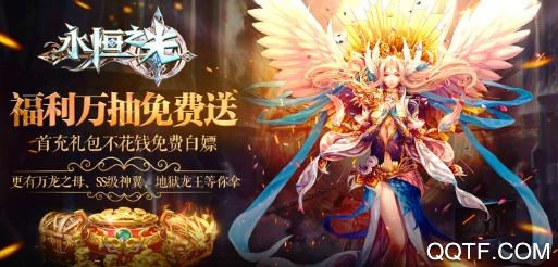 永恒之光送千充億鉆版