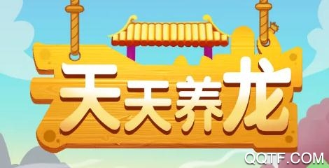 天天養(yǎng)龍分紅龍版