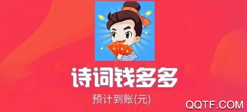 詩(shī)詞錢(qián)多多紅包版