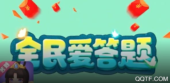 全民愛答題柳巖代言版