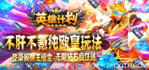 英雄計(jì)劃爆充送悟空版