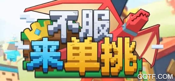 不服來單挑手游最新版