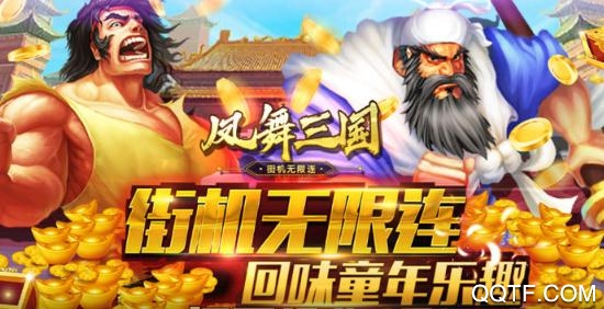 鳳舞三國街機無限連版