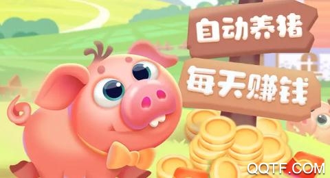 我愛養(yǎng)豬1.0.1版本