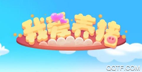 我愛養(yǎng)豬1.0.1版本