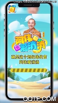 阿偉愛(ài)消消劉儀偉代言版