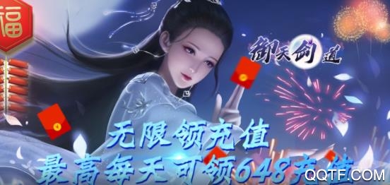 御天劍道牛年送充值版