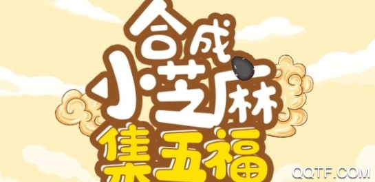 合成小芝麻集五福手機(jī)版
