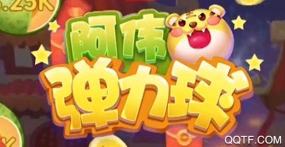 阿偉彈力球掙錢版
