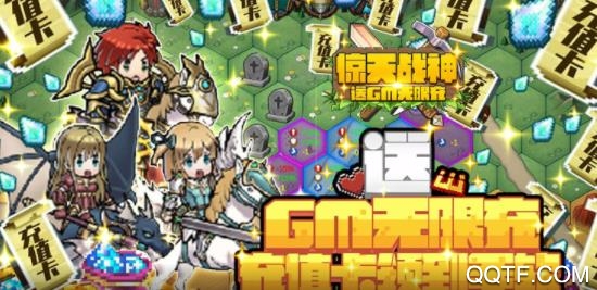 驚天戰(zhàn)神送GM無限充版