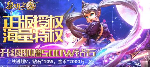 黎明之光送500W鉆石版