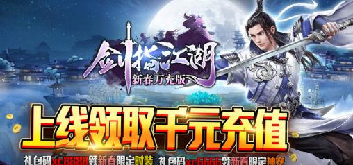 劍指江湖新春萬(wàn)充版