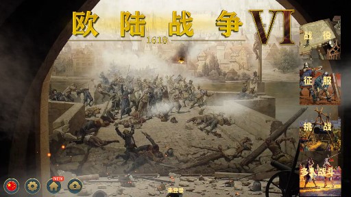 歐陸戰(zhàn)爭(zhēng)61618最終版