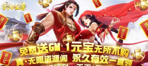 六界至尊1元送百充版