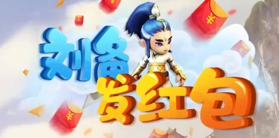劉備發(fā)紅包賺錢版