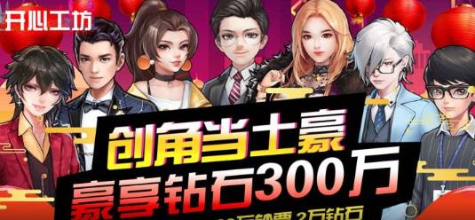 開心工坊送300萬鉆石版
