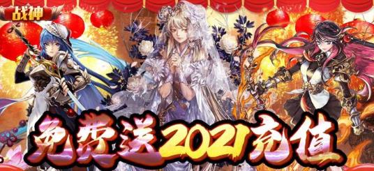戰(zhàn)神送2021充值版