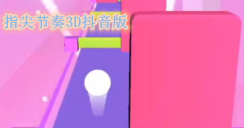 指尖節(jié)奏3D抖音小游戲