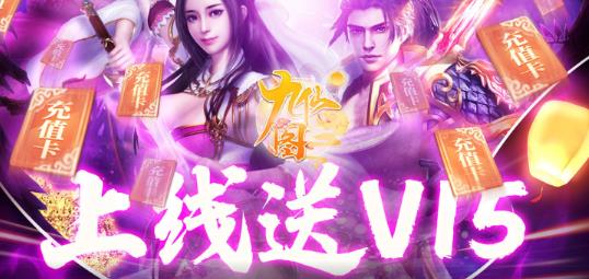 九仙圖天天送充值版