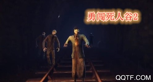 勇闖死人谷2中文版