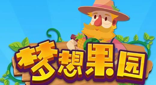 夢想果園極速版