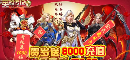 守護(hù)英雄傳說賀歲送8000版