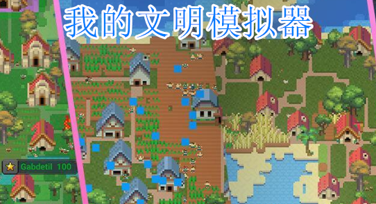 我的文明模擬器解鎖全部道具版