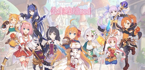 公主連結(jié)mod最新版