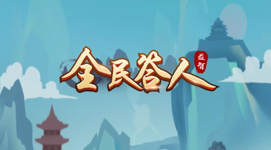 全民答人安卓版