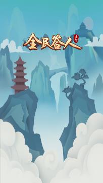 全民答人安卓版