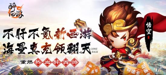 醉西游送海量真充版 醉西游送海量真充版