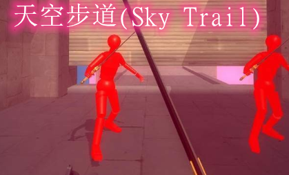 天空步道手機版