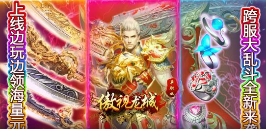 傲視龍城送海量元寶版